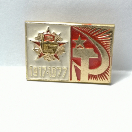 Значок "1917-1977" СССР
